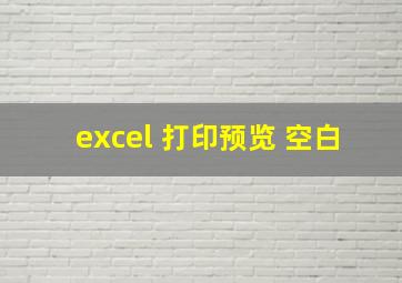 excel 打印预览 空白